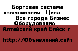 Бортовая система взвешивания › Цена ­ 125 000 - Все города Бизнес » Оборудование   . Алтайский край,Бийск г.